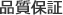 품질보증
