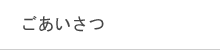 인사말
