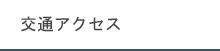 오시는길
