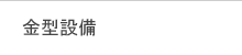 금형설비