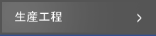 생산공정