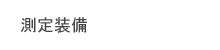 측정장비