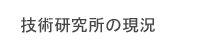 기술연구소 현황