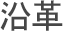 沿革