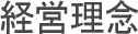 経営理念