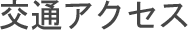 交通アクセス