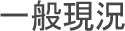 一般現況