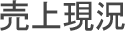 売上現況