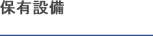保有設備