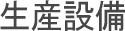 生産設備