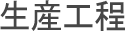 生産工程