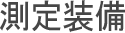 측정장비