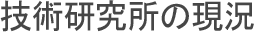 技術研究所の現況