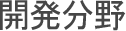 開発分野