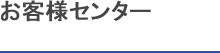 お客様センター