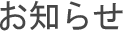 お知らせ
